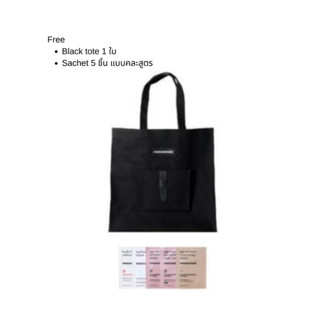 ฟรี Black tote 1 ใบ Sachet 5 ชิ้น แบบคละสูตร สำหรับแถมสินค้าที่ร่วมรายการ