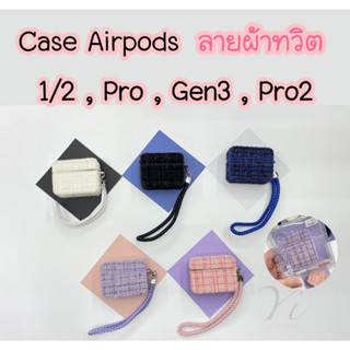 case Airpods ลายผ้าทวิตพร้อมสายห้อย สำหรับรุ่น  Airpod pro