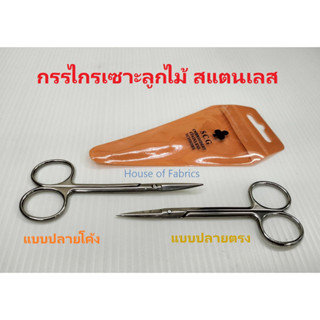 กรรไกรเซาะลูกไม้ ปลายโค้ง และปลายตรง ตรา SCG แหลมคม