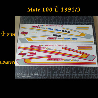 สติ๊กเกอร์ เมท 100 Mate 100 งานพิมพ์ใหม่ ปี 91 รุ่น 3 สีสวย คุณภาพดี