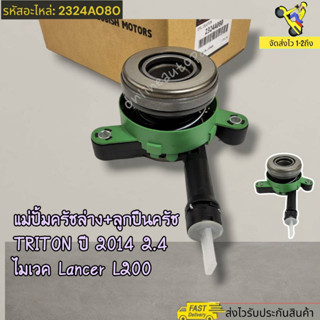 แม่ปั้มครัชล่าง+ลูกปืนครัช TRITON ปี 2014 2.4 ไมเวค Lancer L200#2324A080----รีวิวแน่น คุณภาพดี----