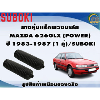 ยางหุ้มเเร็คพวงมาลัย MAZDA 626GLX (POWER)  ปี 1983-1987 (1 คู่)/SUBOKI