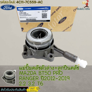 แม่ปั้มคลัชตัวล่าง+ลูกปืนคลัช MAZDA BT50 PRO RANGER ปี2012-2019 2.2 3.2 T6 #(1 863 434)4C11-7C559-AC---สินค้าเข้าแล้ว สั