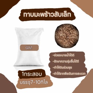 กาบมะพร้าวสับเล็ก กระสอบ(5-7kg)​