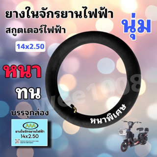 ยางในจักรยานไฟฟ้า 14นิ้ว#14*2.5 #(ถูกที่สุด)ยางในสกูเตอร์ไฟฟ้า