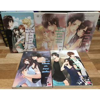 นิยายแจ่มใส เซ็ตคำสาป (แบบแยกเล่ม) Love Out Loud/Bloody Bodyguard / The Revolution / Guilty Eden / Till Death Do Us Part