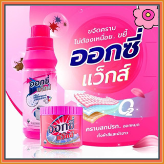 ออกซี่แว๊กส์ Oxywaks ผงขจัดคราบฝังแน่น สำหรับผ้าสีและผ้าขาว ขนาด 500 กรัม