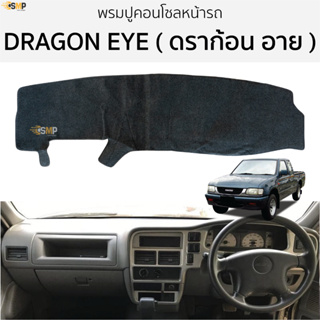 พรมปูคอนโซลหน้ารถ ISUZU ดราก้อน อาย DRAGON EYE พรมปูคอนโซลหน้ารถ พรมปูหน้ารถยนต์ อีซูซุ ดราก้อน พรมคอนโซล