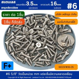 F+ #6 5/8" [1ชิ้น] สกรูเกลียวปล่อย สแตนเลส *ยาวรวมหัว16(±3mm)* **ขอบเกลียว3.5(±0.3mm)**