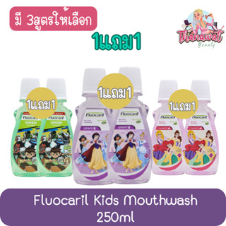 (1แถม1) Fluocaril Kids Mouthwash 250ml ฟลูโอคารีล คิดส์ น้ำยาบ้วนปาก 250มล.