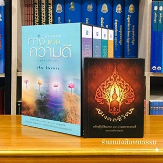 ธรรมบททางแห่งความดีครบชุดพร้อมมงคล๓๘ปาะการ1 เล่ม