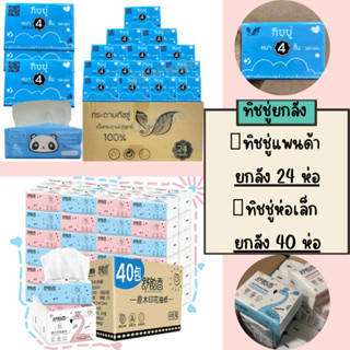 📦 [ยกลัง] กระดาษทิชชู่ กระดาษเช็ดหน้า ทิชชู่  ไร้ฝุ่น  ไม่เป็นขุย กระดาษทิชชู่ห่อเล็ก