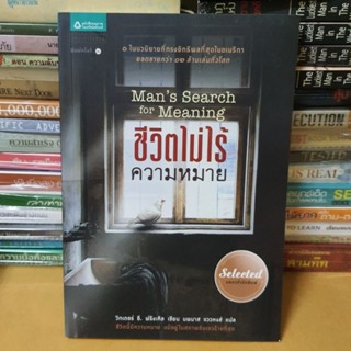 หนังสือชีวิตไม่ไร้ความหมาย(หนังสือมือสอง)