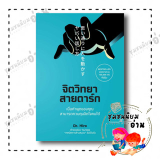 หนังสือ จิตวิทยาสายดาร์ก ผู้เขียน: Dr.Hiro  สำนักพิมพ์: วีเลิร์น (WeLearn) (ชุมชนนิยมอ่าน