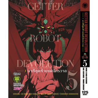 GETTER ROBOT DEVOLUTION - 3 นาทีสุดท้ายแด่จักรวาล -