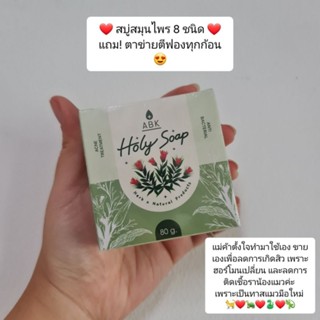 สบู่สมุนไพร 8 ชนิด Holy Soap โฮลี่ โซฟ ลดการเกิดสิว (แถมตาข่ายตีฟองทุกกล่อง) 80g