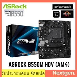 Mainboard AM4 ASROCK B550M HDV ประกัน 3 ปี ประกันศูนย์ สินค้าใหม่ พร้อมส่ง!!