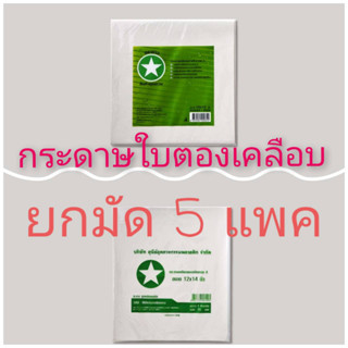 กระดาษใบตอง กระดาษห่ออาหาร กระดาษห่อข้าวมันไก่ เคลือบพลาสติก เกรดA ตราดาว ยกมัด 5 แพค