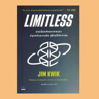 หนังสือ LIMITLESS : ปลดล็อกศักยภาพสมองปลุกพลังความคิด สู่ชีวิตไร้ขีดจำกัด