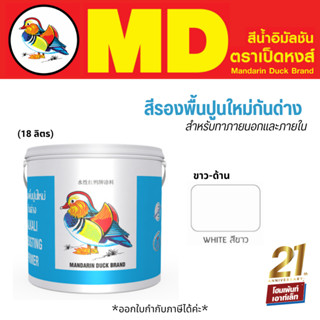 สีรองพื้นปูนใหม่กันด่าง สำหรับทาภายนอกและภายใน *ขาว-ด้าน (18 ลิตร)