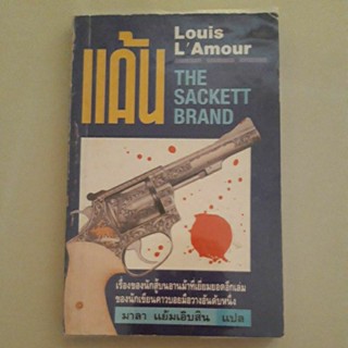 หนังสือ นิยายคาวบอยตะวันตก แค้น ของ หลุยส์ ลามูร์