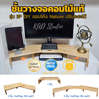 💥ไม้แท้💥 KADStudio ที่วางจอคอมแบบ DIY รุ่น S-vary T สีใส สามารถปรับแต่งมุม การจัดวางตาม style ที่คุณชอบ