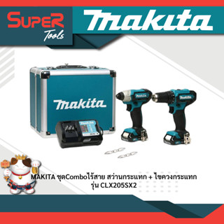 MAKITA ชุด COMBO สว่านกระแทก + ไขควงกระแทก รุ่น CLX205SX2