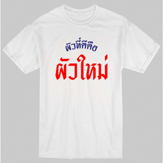 เสื้อยืด ผัวที่ดีคือผัวใหม่ เสื้อสกรีนข้อความตลกๆ  002