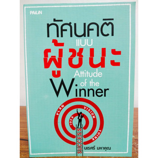 หนังสือ เพื่อการพัฒนาตนเอง : ทัศนคติแบบผู้ชนะ Attitude of the Winner