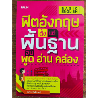 หนังสือเสริมการเรียนภาษาอังกฤษ : ฟิตอังกฤษ ตั้งแต่พื้นฐาน จน พูด อ่าน คล่อง