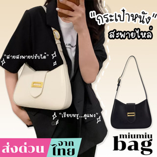 miumiubag(MI1879) กระเป๋าหนังสะพายไหล่เกาหลี เรียบหรูดูแพง