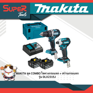 MAKITA ชุด COMBO ไขควงกระแทก + สว่านกระแทก 18V รุ่น DLX2315J