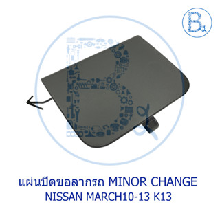 BX652 **อะไหล่แท้** แผ่นปิดขอลากรถ NISSAN MARCH10-13 K13 MINOR CHANGE