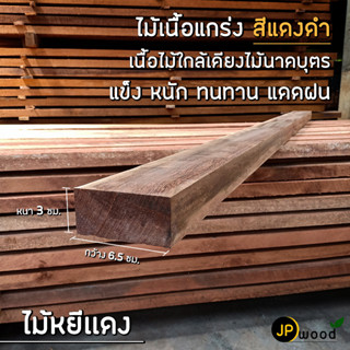 ไม้หยีแดง ขนาด 1.5"x3" , 2"x2" , 2"x4" ไสเรียบทั้ง 4 ด้าน พร้อมใช้งาน สามารถสั่งตัดตามขนาดได้