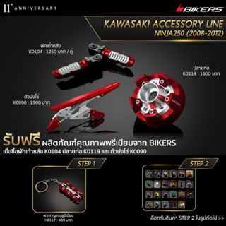 ตัวบังโซ่ K0090 + พักเท้าหลัง K0104 + ปลายท่อ K0119 (PROMOTION)