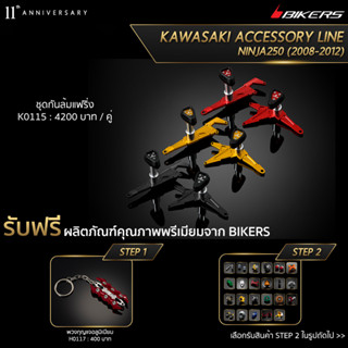 ชุดกันล้มแฟริ่ง - K0115 (PROMOTION)