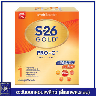 S-26 Gold  Pro-C 550g นมผง เอส-26 โกลด์ โปร-ซี สูตร 1 รสจืด 550 กรัม 5786