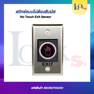 สวิทช์แบบไม่ต้องสัมผัส (No Touch Exit Sensor)