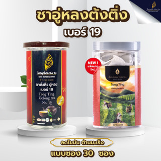 Jatuphon l ชาอู่หลงต้งติ่งเบอร์ 19 Tong Ting Oolong tea No.19 tea bag รสชาติเข้มข้น ช่วยเผาผลาญไขมัน ชาต้านมะเร็ง l 0004