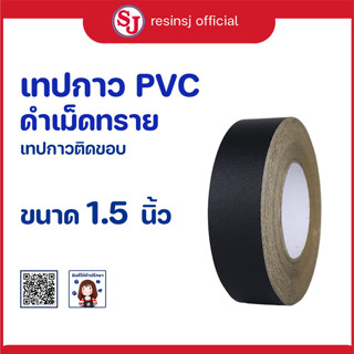 PVC เทปกาว สีดำเม็ดทราย ติดขอบ กรอบรูป ขอบโต๊ะ ขอบตู้ กันน้ำ เหนียวแน่น ไม่ขาดง่าย ขนาด 1.5 นิ้ว