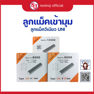 ลูกยิง วีเนียว UNI Approx 6000 ยิงมุม กรอบรูป โครงไม้ ขนาด 10 มิล 6000 ตัว