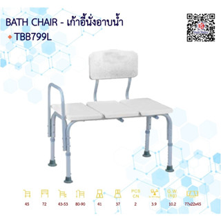 เก้าอี้นั่งอาบน้ำ รุ่น TBB799L สีขาว แบบยาว พนักพิงใหญ่ เลข อย. 66-2-3-2-0006685