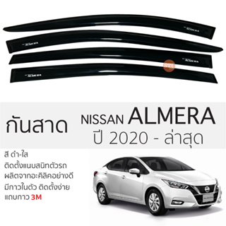 คิ้วกันสาดประตู NISSAN ALMERA ปี 2020 - ล่าสุด สีชา พร้อมกาว 3M พร้อมติดตั้ง กันสาด รถยนต์ นิสสัน อัลเมร่า ตรงรุ่น