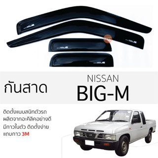 คิ้วกันสาดประตู NISSAN BIG-M บิ๊กเอ็ม สีดำ พร้อมกาว 3M พร้อมติดตั้ง กันสาด รถยนต์ นิสสัน big-m ตรงรุ่น