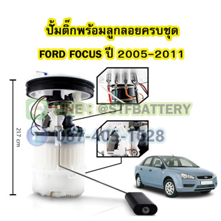 ปั๊มติ๊กพร้อมลูกลอยครบชุด รถยนต์ฟอร์ด โฟกัส (FORD FOCUS) MK2 ปี 2005-2011