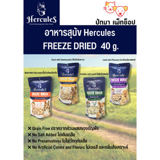 Hercules อาหารสุนัขอบแห้ง 40 g.