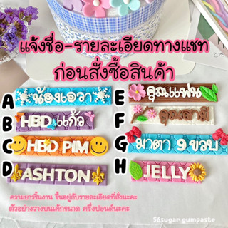 (จัดเตรียม2 วัน)น้ำตาลปั้น กัมเพลส ป้ายชื่อแบบยาว (แจ้งรายละเอียดก่อสั่งซื้อสินค้านะคะ)