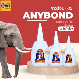 กาวร้อน 502 ANYBOND ไม่มีกล่อง (กล่อง 12 ขวด) 🐘กาวร้อน กาวช้าง Anybond Super Glue 502 ของแท้ 100%  กาวร้อน กาวร้อนใส