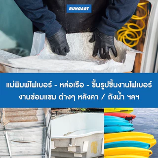 น้ำยาเรซินทำเรือ หล่อไฟเบอร์ เรซิ่นไฟเบอร์กล๊าส F-401 (20 KG) ผสมโคบอลท์แล้ว แข็ง-เหนียว ไม่แตกหักง่าย พร้อมตัวเร่ง 500g