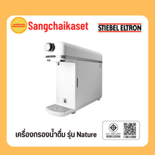 Stiebel Eltron เครื่องกรองน้ำดื่ม รุ่น Nature